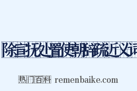 除宣抚处置使朝辞疏近义词是什么意思的图片